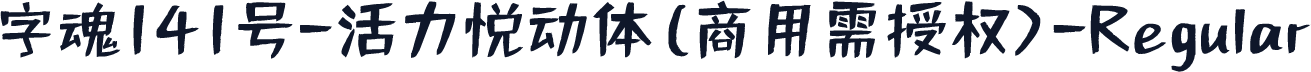 字魂141号-活力悦动体(商用需授权)-Regular