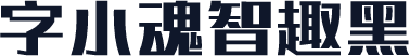 字小魂智趣黑