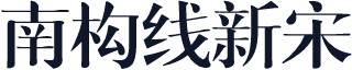 南构线新宋