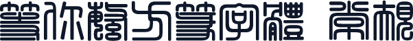 等你繁方篆字体 常规