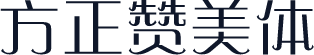 方正赞美体