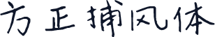 方正捕风体