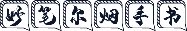 妙笔尔烟手书