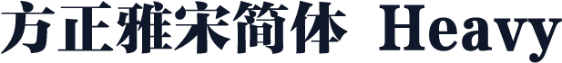 方正雅宋简体 Heavy