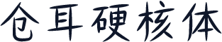 仓耳硬核体