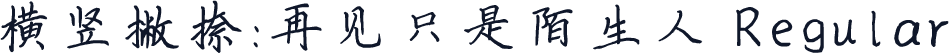 横竖撇捺：再见只是陌生人 Regular
