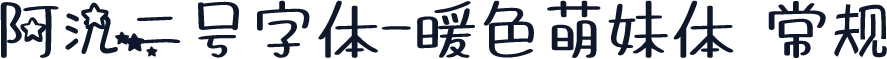 阿氿二号字体-暖色萌妹体 常规