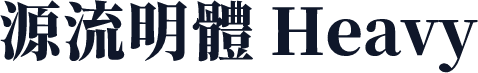 源流明體 Heavy