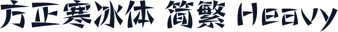 方正寒冰体 简繁 Heavy