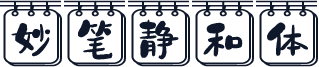 妙笔静和体