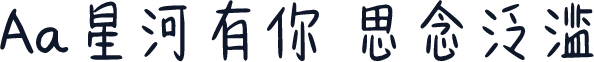 Aa星河有你 思念泛滥