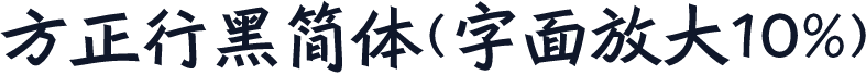 方正行黑简体(字面放大10%)