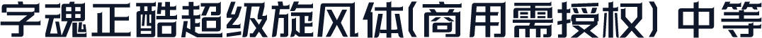 字魂正酷超级旋风体(商用需授权) 中等