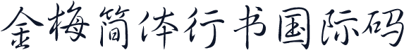金梅簡體行書國際碼