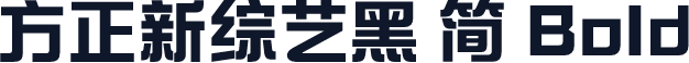方正新综艺黑 简 Bold