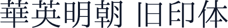 华英明朝 旧印体