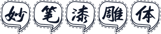 妙笔漆雕体