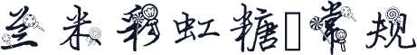 兰米彩虹糖 常规