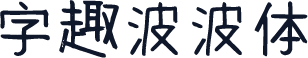字趣波波体