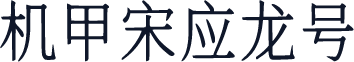 机甲宋应龙号