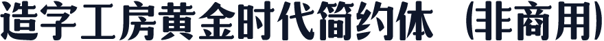 造字工房黄金时代简约体（非商用）