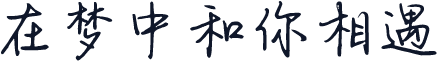 在梦中和你相遇