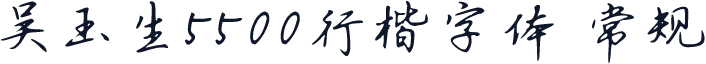 吴玉生5500行楷字体 常规