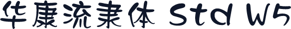 华康流隶体 Std W5