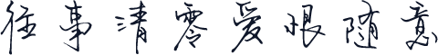 往事清零爱恨随意