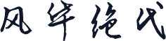 风华绝代