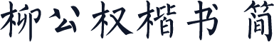柳公权楷书 简