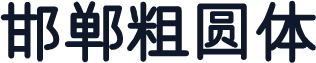 邯郸粗圆体