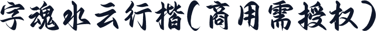 字魂水云行楷(商用需授权)