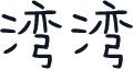 湾湾