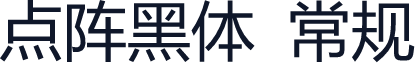 点阵黑体 常规