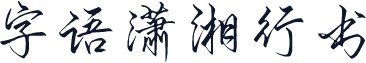 字语潇湘行书