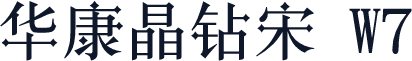 华康晶钻宋 W7