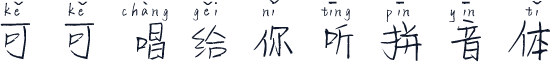 可可唱给你听拼音体