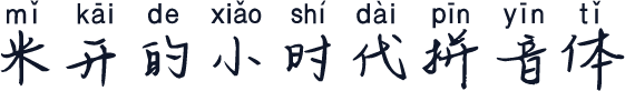 米开的小时代拼音体