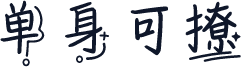 单身可撩