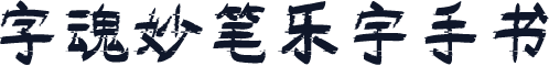 字魂妙笔乐宇手书