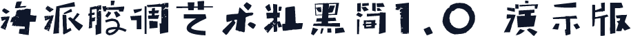 海派腔调艺术粗黑简1.0 演示版