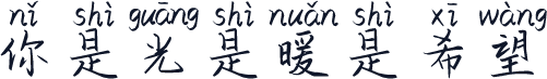 你是光是暖是希望