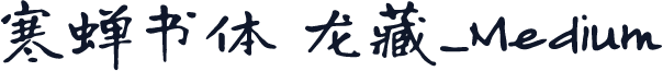 寒蝉书体 龙藏_Medium