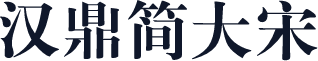 汉鼎简大宋