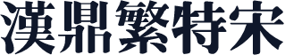 汉鼎繁特宋