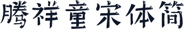 腾祥童宋体简
