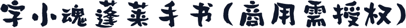 字小魂蓬莱手书(商用需授权)