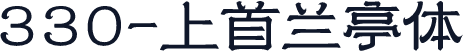 330-上首兰亭体