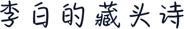 李白的藏头诗